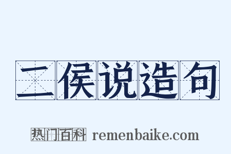 二侯说造句是什么意思的图片